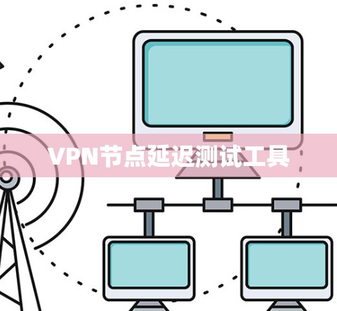 VPN节点延迟测试工具 VPN节点延迟测试工具