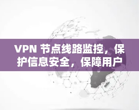 VPN 节点线路监控，保护信息安全，保障用户利益