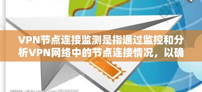 VPN节点连接监测是指通过监控和分析VPN网络中的节点连接情况，以确保网络的安全性和稳定性。以下是一些相关的知识点和方法，供您参考