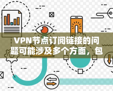 VPN节点订阅链接的问题可能涉及多个方面，包括来源、安全性和连接质量。以下是逐步的解决方案