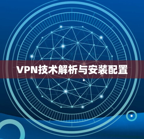 VPN技术解析与安装配置