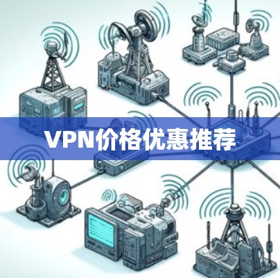 VPN价格优惠推荐