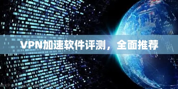VPN加速软件评测，全面推荐
