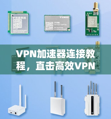VPN加速器连接教程，直击高效VPN连接