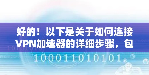 好的！以下是关于如何连接VPN加速器的详细步骤，包括连接确认、配置和测试连接