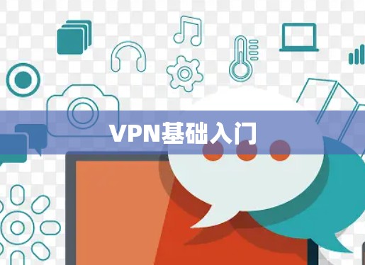 VPN基础入门