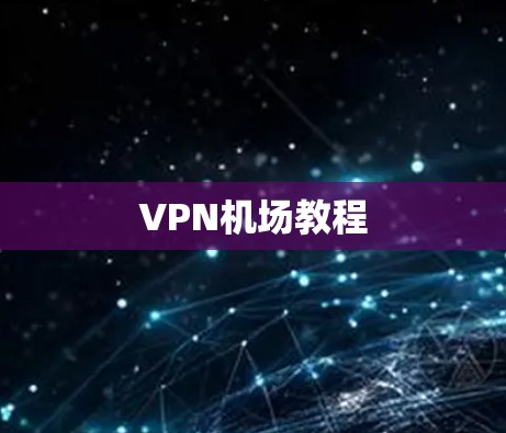 VPN机场教程