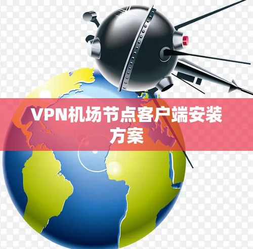 VPN机场节点客户端安装方案
