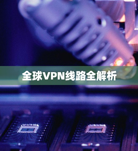 全球VPN线路全解析