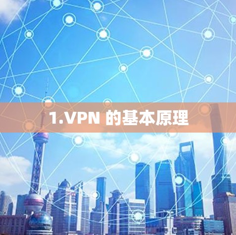 1.VPN 的基本原理