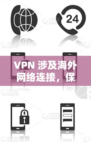 VPN 涉及海外网络连接，保障您的安全与隐私