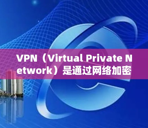 VPN（Virtual Private Network）是通过网络加密技术将内部网络与外部网络连接起来，提供安全、匿名、私密的网络服务。在海外使用VPN客户端，通常需要以下步骤