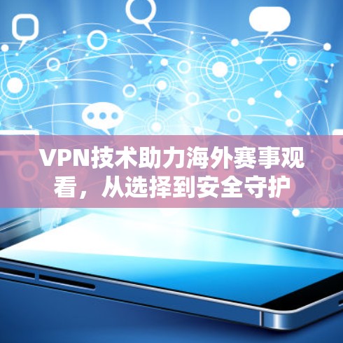VPN技术助力海外赛事观看，从选择到安全守护