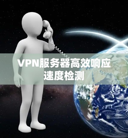 VPN服务器高效响应速度检测