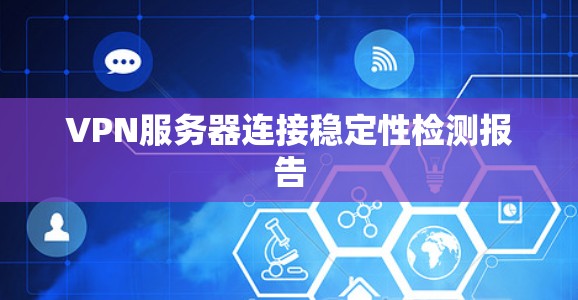 VPN服务器连接稳定性检测报告