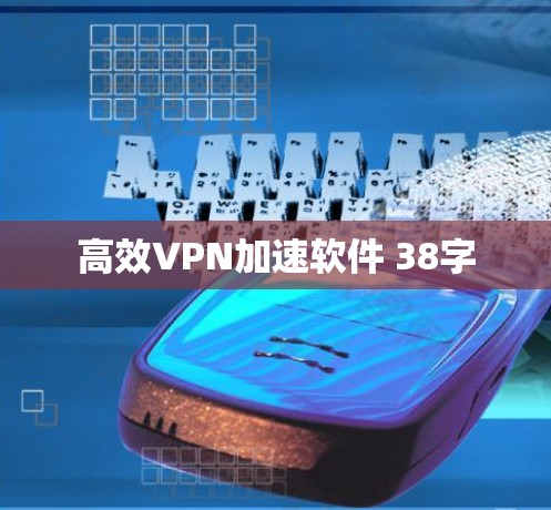 高效VPN加速软件 38字