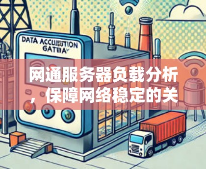 网通服务器负载分析，保障网络稳定的关键因素
