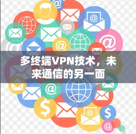 多终端VPN技术,未来通信的另一面 多终端VPN技术,未来通信的另一面