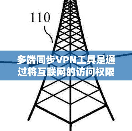多端同步VPN工具是通过将互联网的访问权限转移到多个设备或网络上，以实现同时访问多个VPN服务。以下是对多端同步VPN工具的详细分析