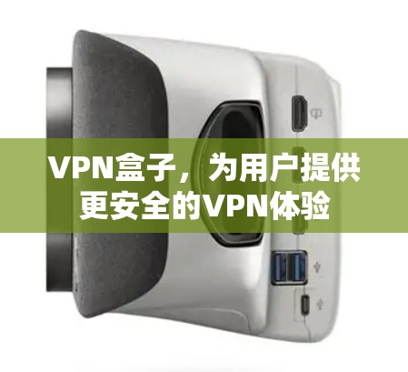 VPN盒子，为用户提供更安全的VPN体验