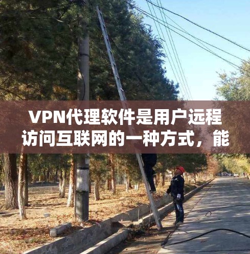 VPN代理软件是用户远程访问互联网的一种方式,能够帮助用户访问安全、加密的网络环境,同时满足多种需求,如远程办公、远程学习、视频会议等。以下是根据用户需求和特点,推荐一些VPN代理软件的评测和推荐 VPN代理软件是用户远程访问互联网的一种方式,能够帮助用户访问安全、加密的网络环境,同时满足多种需求,如远程办公、远程学习、视频会议等。以下是根据用户需求和特点,推荐一些VPN代理软件的评测和推荐