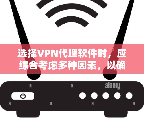 选择VPN代理软件时,应综合考虑多种因素,以确保安全可靠。以下是对VPN代理软件的详细分析和推荐 选择VPN代理软件时,应综合考虑多种因素,以确保安全可靠。以下是对VPN代理软件的详细分析和推荐