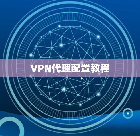 VPN代理配置教程