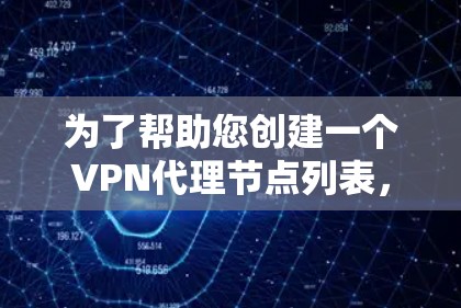 为了帮助您创建一个VPN代理节点列表，我将此列表整理如下，供您参考和管理