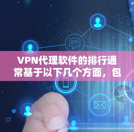 VPN代理软件的排行通常基于以下几个方面，包括软件的性能、安全性和适用性。以下是一些常见的VPN代理软件推荐，供您参考