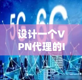 设计一个VPN代理的IP方案是一个系统而复杂的任务，但通过逐步分解问题，可以有效地解决。以下是一个清晰的步骤指南，帮助你设计一个高效且安全的VPN代理配置