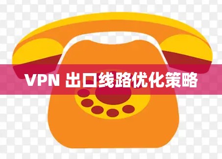 VPN 出口线路优化策略