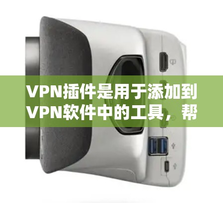 VPN插件是用于添加到VPN软件中的工具,帮助用户更好地配置和使用VPN服务。以下是关于VPN插件的功能评测 VPN插件是用于添加到VPN软件中的工具,帮助用户更好地配置和使用VPN服务。以下是关于VPN插件的功能评测