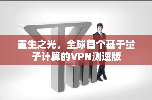 重生之光，全球首个基于量子计算的VPN测速版