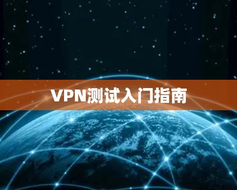 VPN测试入门指南 VPN测试入门指南