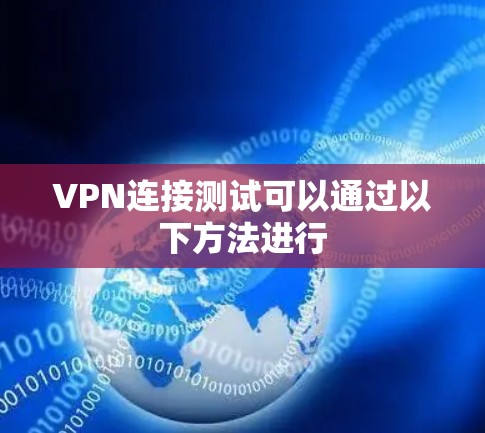 VPN连接测试可以通过以下方法进行 VPN连接测试可以通过以下方法进行
