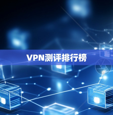 VPN测评排行榜 VPN测评排行榜