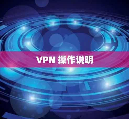 VPN 操作说明 VPN 操作说明