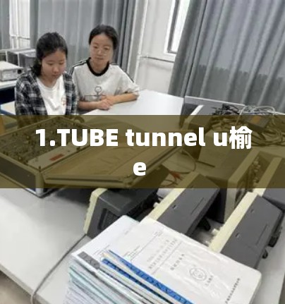 1.TUBE tunnel u榆e 1.TUBE tunnel u榆e