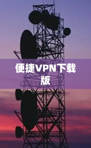 便捷VPN下载版 便捷VPN下载版