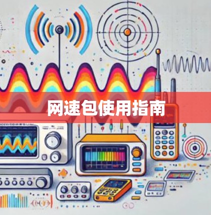网速包使用指南 网速包使用指南