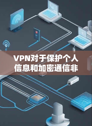 VPN对于保护个人信息和加密通信非常重要，尤其是在使用安卓设备时，选择一款可靠的VPN软件至关重要。以下是对最新版本的推荐