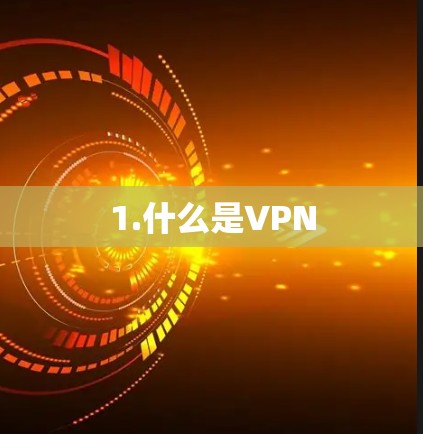 1.什么是VPN