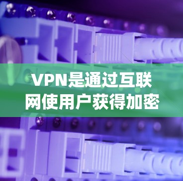 VPN是通过互联网使用户获得加密传输的网络连接，通常用于视频通话、在线游戏、文件传输等。以下是几个 commonly used 的安卓版本VPN软件推荐