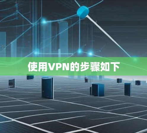 使用VPN的步骤如下