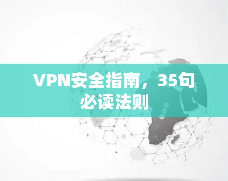VPN安全指南,35句必读法则 VPN安全指南,35句必读法则