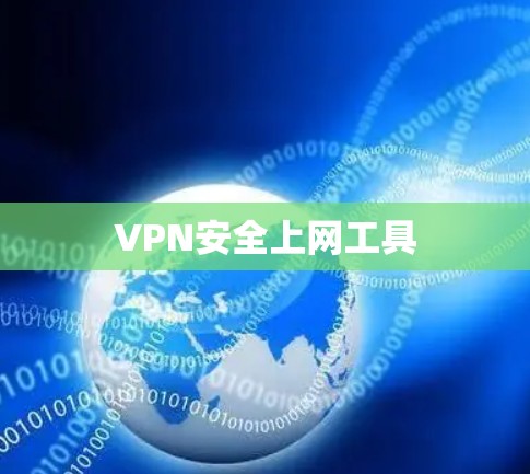 VPN安全上网工具 VPN安全上网工具