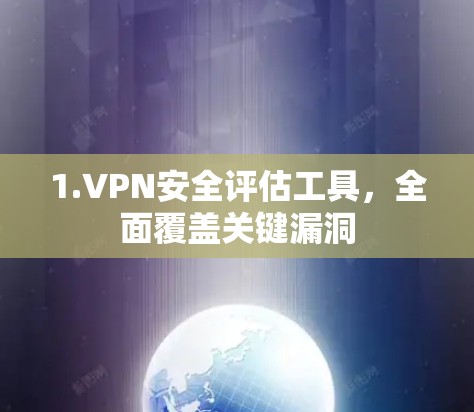 1.VPN安全评估工具,全面覆盖关键漏洞 1.VPN安全评估工具,全面覆盖关键漏洞