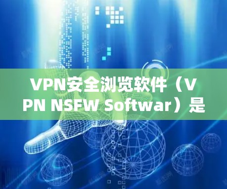 VPN安全浏览软件(VPN NSFW Softwar)是一种用于保护用户网络访问的高级工具,旨在防止未经授权的访问和威胁。以下是对这些软件的详细分析和推荐 VPN安全浏览软件(VPN NSFW Softwar)是一种用于保护用户网络访问的高级工具,旨在防止未经授权的访问和威胁。以下是对这些软件的详细分析和推荐