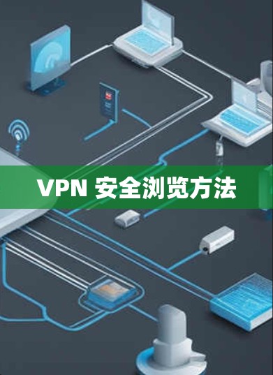VPN 安全浏览方法 VPN 安全浏览方法
