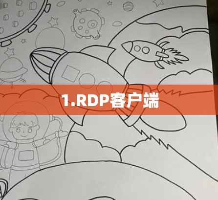 1.RDP客户端 1.RDP客户端